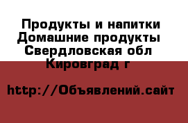 Продукты и напитки Домашние продукты. Свердловская обл.,Кировград г.